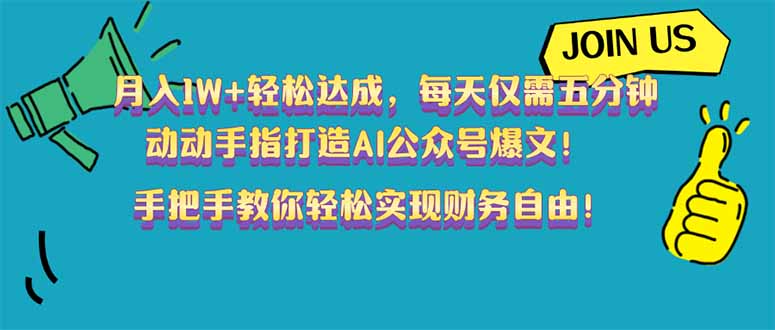 （14277期）月入1W+轻松达成，每天仅需五分钟，动动手指打造AI公众号爆文！完美副...-柚子网创
