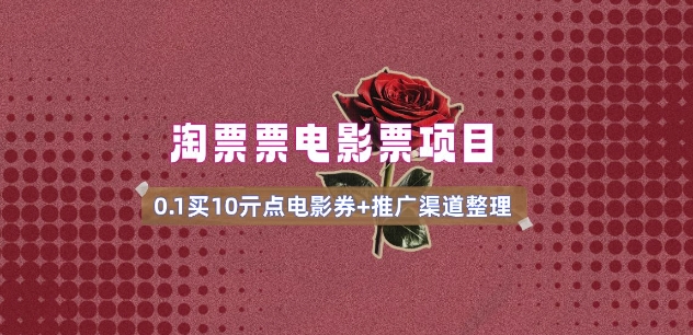 电影票无门槛券推广_0.1亓买10亓无门槛+渠道入口(v1.0版教程)-柚子网创