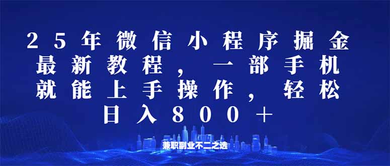 （14293期）微信小程序25年掘金玩法，一部手机就能操作，稳定日入800+,适合所有人...-柚子网创